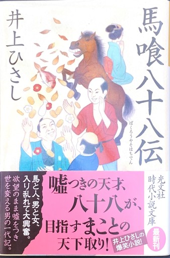 馬喰八十八伝（光文社文庫 い 28-4 光文社時代小説文庫） - 井上 ひさしの本棚