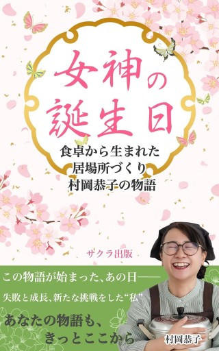 女神の誕生日: 食卓から生まれた居場所づくり村岡恭子の物語 - サクラ出版