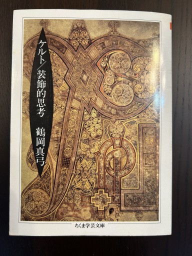 ケルト/装飾的思考（ちくま学芸文庫 ツ 3-1） - 言の葉書房