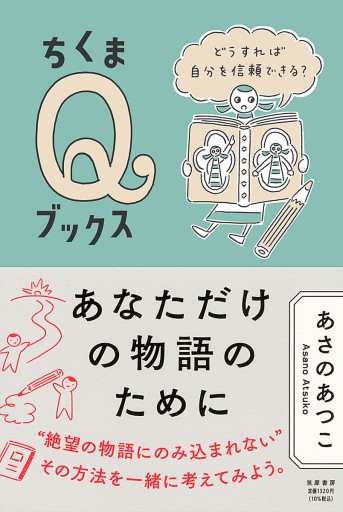 あなただけの物語のために ——どうすれば自分を信頼できる？ - ユニットサラ