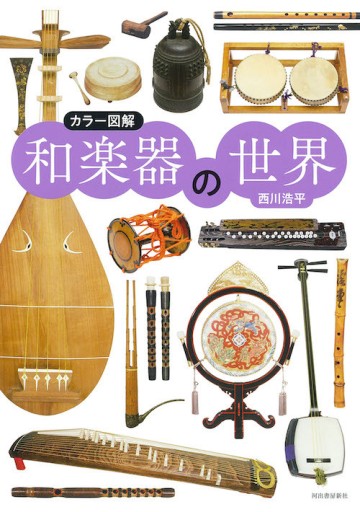 カラー図解 和楽器の世界 - 夢豆文庫