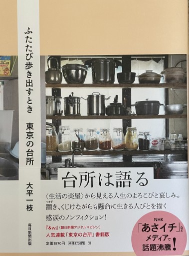 ふたたび歩き出すとき 東京の台所 - East Light の本棚