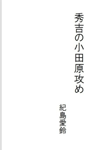 秀吉の小田原攻め - 紀島愛鈴の本棚