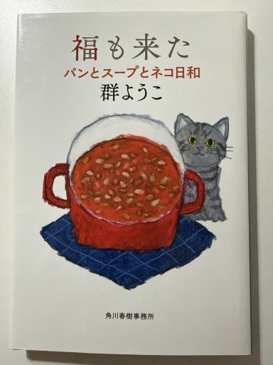 福も来た: パンとス-プとネコ日和（ハルキ文庫 む 2-6） - YUKIEEE’S BOOKS