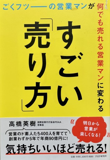 ごくフツーの営業マンが何でも売れる営業マンに変わるすごい「売り方」 - East Light の本棚