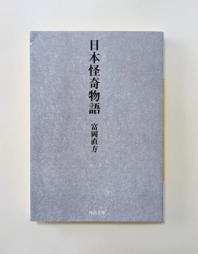日本怪奇物語（河出文庫 と 13-1） - 海を越えるツバメ