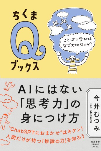 AIにはない「思考力」の身につけ方  ——ことばの学びはなぜ大切なのか？ - ユニットサラ