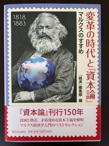 変革の時代と『資本論』―マルクスのすすめ - 言の葉書房