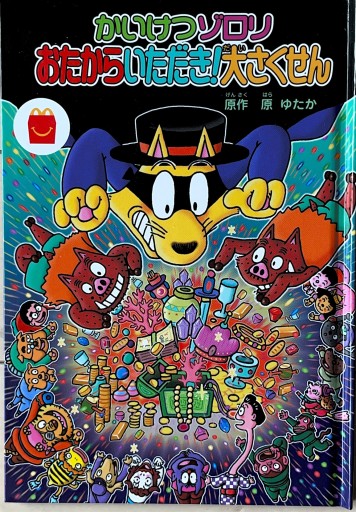 かいけつゾロリ おたからいただき！大さくせん - ブックスなおたむ