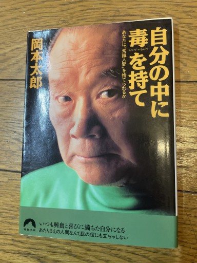 自分の中に毒を持て―あなたは“常識人間"を捨てられるか（青春文庫）（青春文庫 お- 1） - 長岡白和と細川文昌の本棚