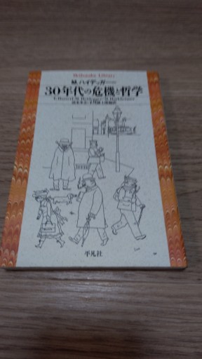30年代の危機と哲学（平凡社ライブラリー） - とみきち屋