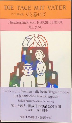 父と暮せば: ドイツ語対訳 - 井上 ひさしの本棚