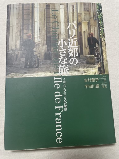 パリ近郊の小さな旅: イル・ド・フランスの魅惑 - 岸リューリSOLIDA書店