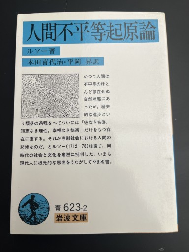 人間不平等起原論（岩波文庫 青 623-2） - Printemps