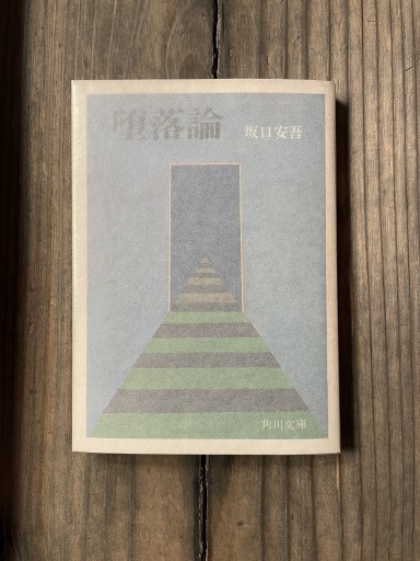 堕落論（角川文庫） - かきがら書房