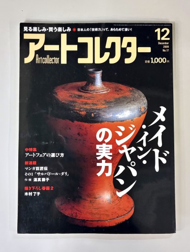 アートコレクター2009年12月号 No.17 - 生活の友社