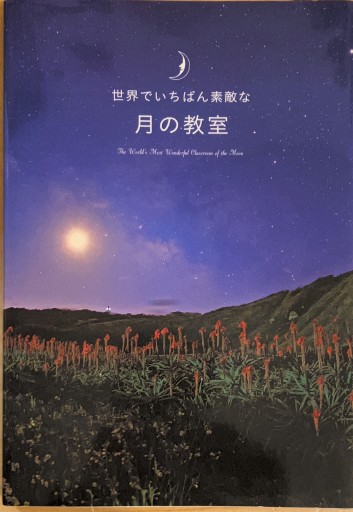 世界でいちばん素敵な月の教室 - 10歳のほんだな