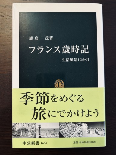 フランス歳時記: 生活風景12か月（中公新書 1634） - 言の葉書房