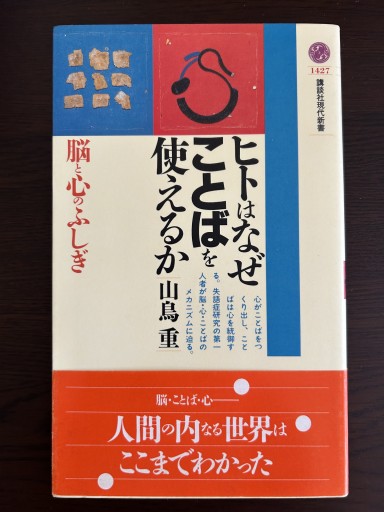 ヒトはなぜことばを使えるか―脳と心のふしぎ 講談社現代新書（講談社現代新書 1427） - 言の葉書房