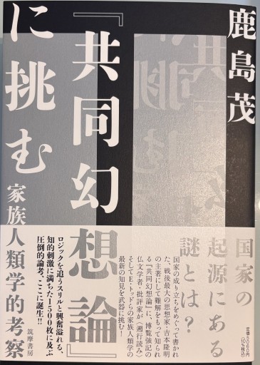 『共同幻想論』に挑む ――家族人類学的考察（単行本） - 鹿島茂SOLIDA書店