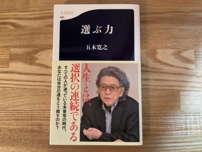 選ぶ力（文春新書 886） - mein Platz