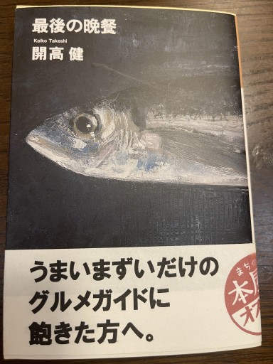 最後の晩餐 - 開高健の本棚／開高健記念会