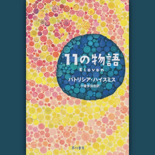 11の物語（ハヤカワ・ミステリ文庫 ハ 22-1） - 沖依子の本棚