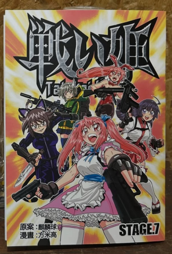 戦い姫 Stage.7 - 玩世不工作室