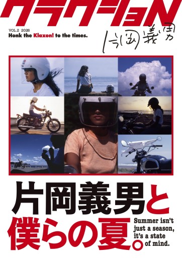 「クラクショN」片岡義男と僕らの夏 特別表紙版 - 河西啓介／KLAXON BOOKS
