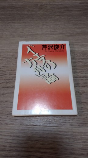 イエスの方舟論（ちくま文庫 せ 6-1） - とみきち屋