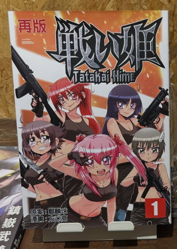 戦い姫 第一卷 - 玩世不工作室