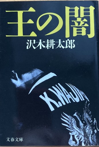王の闇（文春文庫 さ 2-9） - えみたびbooks