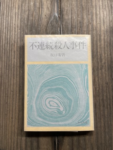 不連続殺人事件(角川文庫) - かきがら書房