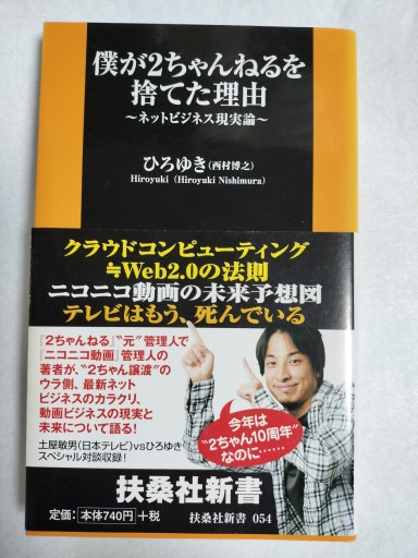 僕が2ちゃんねるを捨てた理由（扶桑社新書 54） - Key＆Night
