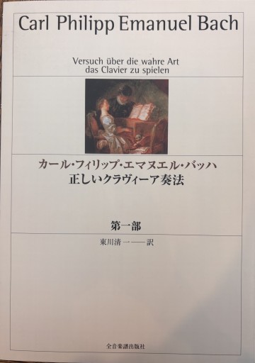 カール・フィリップ・エマヌエル・バッハ 正しいクラヴィーア奏法 第一部 - 角野 隼斗の本棚