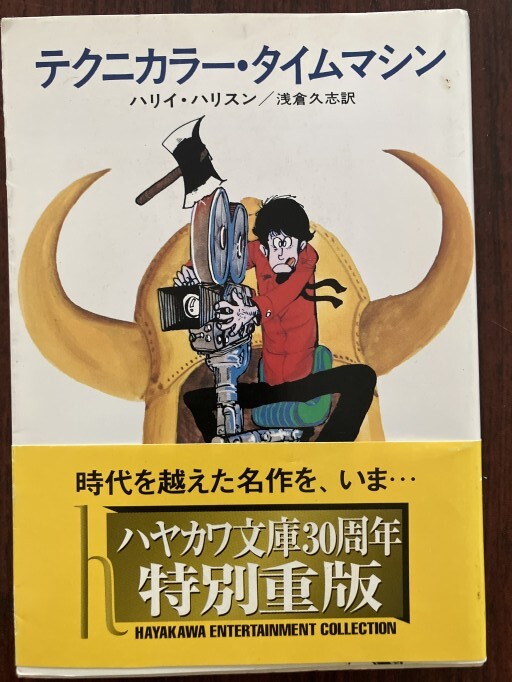 テクニカラー・タイムマシン（ハヤカワ文庫 SF 193） - 晋さんのこひつじ文庫