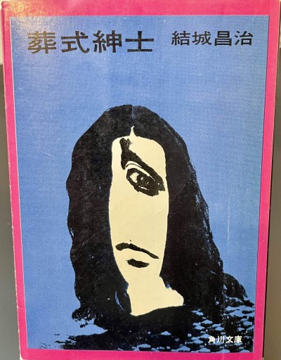 葬式紳士 - 杉江 松恋の本棚「松恋屋」