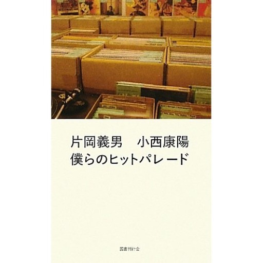 片岡義男 小西康陽 僕らのヒットパレード - 河西啓介／KLAXON BOOKS