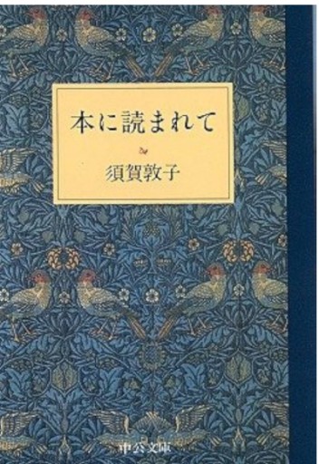 本に読まれて（中公文庫 す 24-1） - 佐渡ほりっく