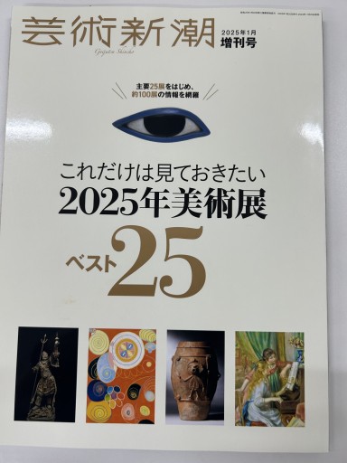 芸術新潮2025年1月号 - ミニチュアブックス🐾