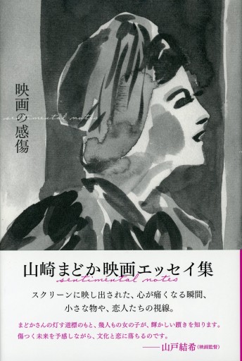 映画の感傷／山崎まどか - Librairie Le Film