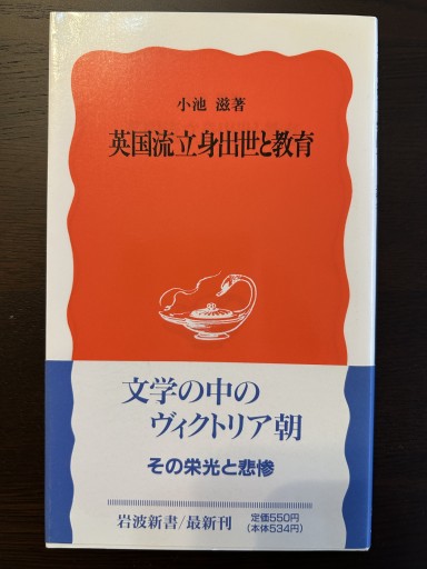 英国流立身出世と教育 - 言の葉書房