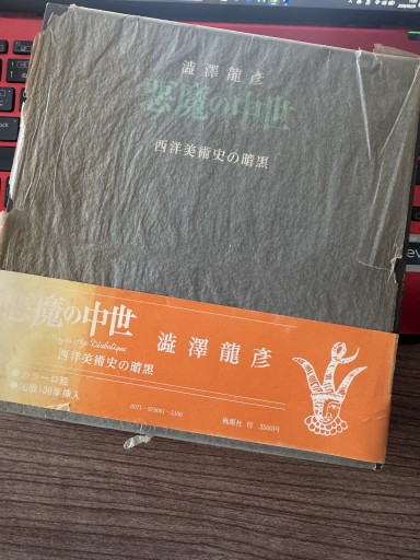 悪魔の中世 西洋美術史の暗黒 - 神保町のかねひらさん