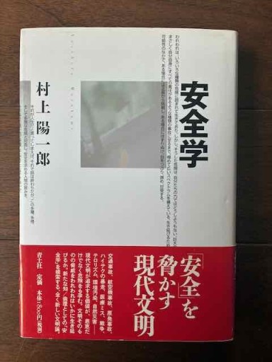 安全学 村上陽一郎：著 - 金子浩久書店