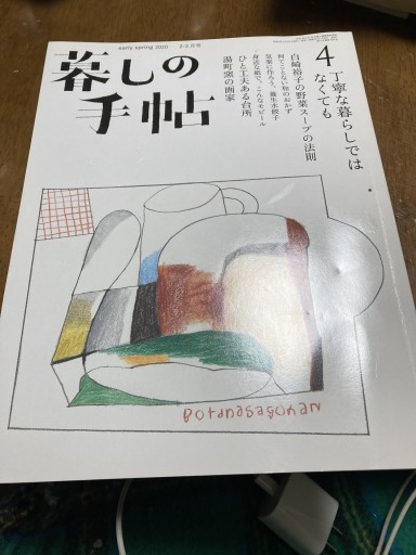 暮しの手帖 2020年春号 - 鈴木マキコの本棚