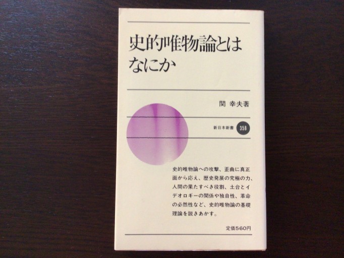 史的唯物論とはなにか - 言の葉書房 SOLIDA