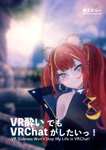 VR酔いでもVRChatがしたいっ1 - 書架雅王とらい