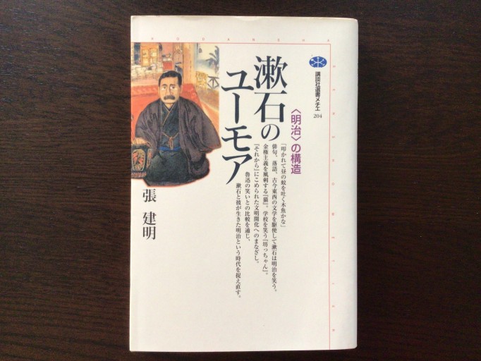 漱石のユーモア―〈明治〉の構造（講談社選書メチエ 204） - 言の葉書房 SOLIDA