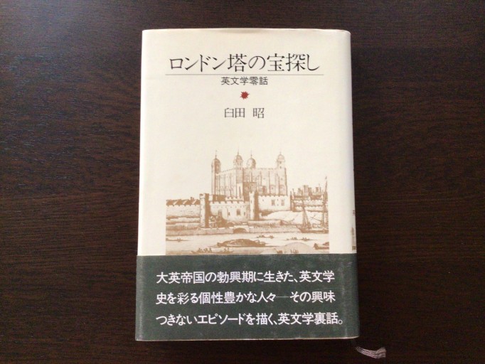ロンドン塔の宝探し - 言の葉書房