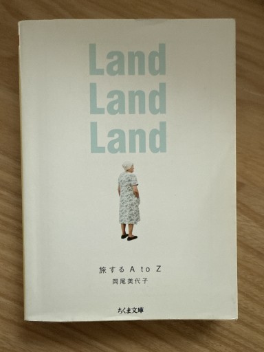 Land Land Land: 旅するAtoZ（ちくま文庫 お 52-1） - ごん堂